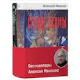 russische bücher: Иванов А.В. - Бестселлеры Алексея Иванова (комплект в 2 книгах: Сердце пармы: Вегетация)