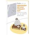 russische bücher: Поген - Однажды ко мне пришел кот