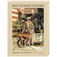 russische bücher: Омар Хайям , Саади Ш. - Восточная поэзия. Избранная лирика с иллюстрациями