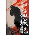 russische bücher: Лао Шэ - Mao Cheng Ji Записки о Кошачьем городе