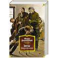 russische bücher: Достоевский Ф. - Бесы. Роман в трех частях