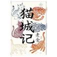 russische bücher: Лао Шэ - Mao Cheng Ji = Записки о Кошачьем городе
