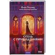 russische bücher: Уильям Уилки Коллинз - Отель с привидениями. Вечные истории. Young Adult