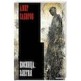 russische bücher: Сабиров А.Р. - Косница. Элегия