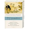 russische bücher: Вудхаус П.Г. - Девица в голубом. Анонимные холостяки. Деньги в банке. Везет же этим Бодкинам!