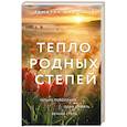 Тепло родных степей