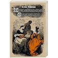 russische bücher: Гофман Э.Т.А. - Музыкальные страдания: сборник