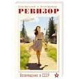 russische bücher: Серж Винтеркей, Артем Шумилин - Ревизор. Возвращение в СССР. Часть 2 (обложка)