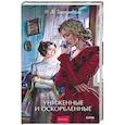 russische bücher: Федор Михайлович Достоевский - Униженные и оскорбленные. Вечные истории. Young Adult