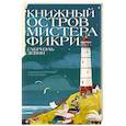Книжный остров мистера Фикри