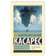 russische bücher: Бьой Касарес А. - Изобретение Мореля. План побега.