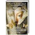 Тайна Девы Марии.Тайна похищенной карты