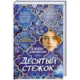 russische bücher: Джонсон Дж. - Десятый стежок