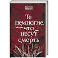 russische bücher: Паттон А. - Те немногие, что несут смерть