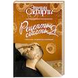 russische bücher: Сафарли Э. - Рецепты счастья. Дневник восточного кулинара