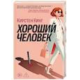 russische bücher: Кинг К. - Хороший человек
