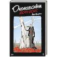 russische bücher: Кучерова И С - Околовойна