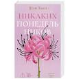 russische bücher: Хьюз Шан - Никаких понедельников