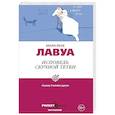 russische bücher: Лавуа М.-Р. - Исповедь скучной тетки. Лавуа М.-Р.