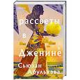 Рассветы в Дженине