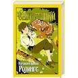 russische bücher: Ролингс М. К. - Сверстники