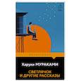 russische bücher: Харуки Мураками - Светлячок и другие рассказы