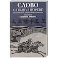 russische bücher: Евгений Валентинович Лукин - Слово о полку Игореве. Древнерусский литературный памятник в пересказе Евгения Лукина