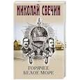 russische bücher: Николай Свечин - Горячее Белое море