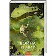 russische bücher: Толстой Л.Н. - Война и мир. Том 2: Вечные истории