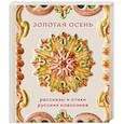 Золотая осень. Рассказы и стихи русских классиков