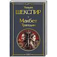 russische bücher: Уильям Шекспир - Макбет. Трагедии
