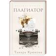 russische bücher: Тамара Крюкова - Плагиатор