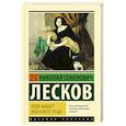 russische bücher: Лесков Н.С. - Леди Макбет Мценского уезда