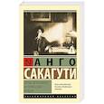 russische bücher: Сакагути А. - Новые детективные истории эпохи Мэйдзи