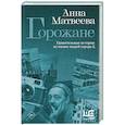 russische bücher: Матвеева А. - Горожане. Удивительные истории из жизни людей города Е.