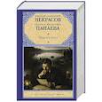 russische bücher: Некрасов Н.А., Панаева А.Я. - Мертвое озеро