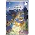 russische bücher: Ко Хевон - Свет ночной аптеки