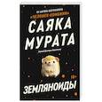 russische bücher: Саяка Мурата - Земляноиды