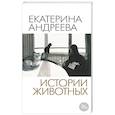russische bücher: Андреева Е. - Истории животных