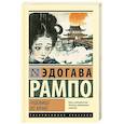 russische bücher: Рампо Э. - Чудовище во мраке