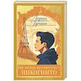 russische bücher: Гунель Л. - Бог всегда путешествует инкогнито