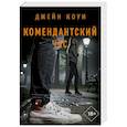 Комендантский час