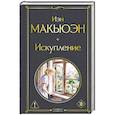 russische bücher: Иэн Макьюэн - Искупление