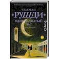 russische bücher: Рушди С. - Одиннадцатый час