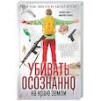 russische bücher: Дюсс К. - Убивать осознанно на краю земли