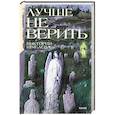 russische bücher: Шмелева Виктория - Лучше не верить