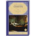 russische bücher: Сологуб Ф.К. - Тяжелые сны