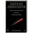 russische bücher: Лимонов Э.В. - Зеленое удостоверение епископа, сложенное вдвое: стихотворения