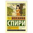 russische bücher: Спири Й. - Хайди, или Волшебная долина
