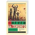 russische bücher: Тхионго Н. ва - Кровавые лепестки